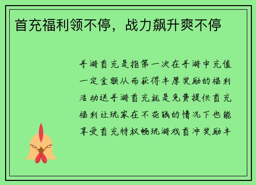 首充福利领不停，战力飙升爽不停