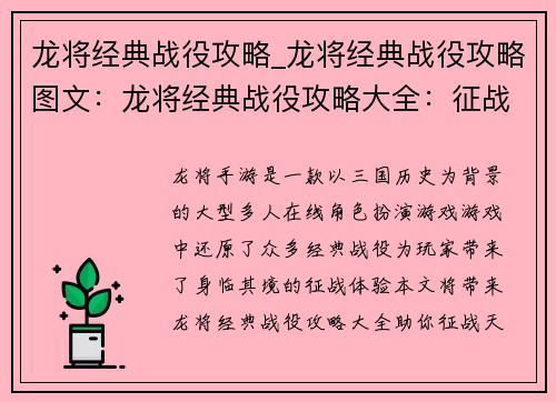 龙将经典战役攻略_龙将经典战役攻略图文：龙将经典战役攻略大全：征战天下，一统江山