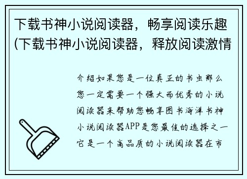 下载书神小说阅读器，畅享阅读乐趣(下载书神小说阅读器，释放阅读激情)