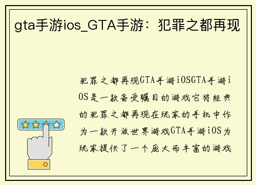 gta手游ios_GTA手游：犯罪之都再现