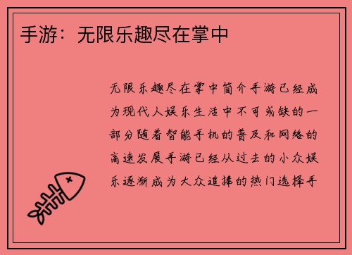 手游：无限乐趣尽在掌中