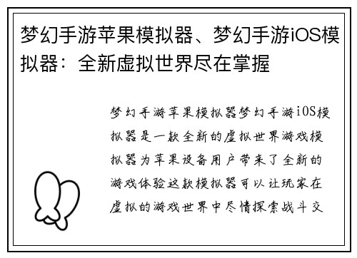 梦幻手游苹果模拟器、梦幻手游iOS模拟器：全新虚拟世界尽在掌握