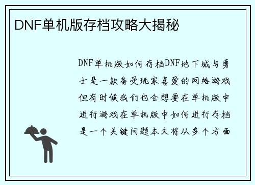 DNF单机版存档攻略大揭秘