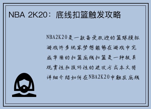 NBA 2K20：底线扣篮触发攻略