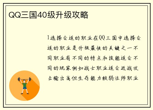 QQ三国40级升级攻略