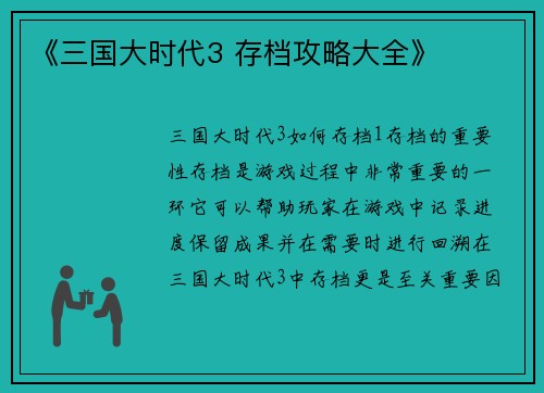 《三国大时代3 存档攻略大全》