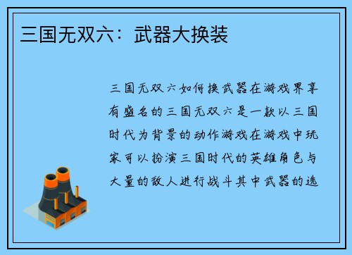 三国无双六：武器大换装