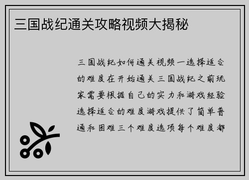 三国战纪通关攻略视频大揭秘