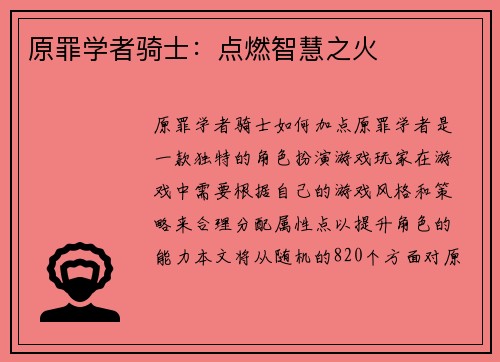 原罪学者骑士：点燃智慧之火