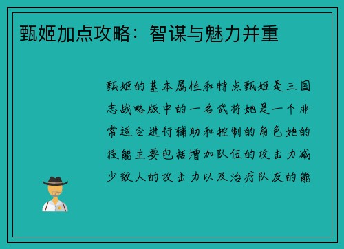 甄姬加点攻略：智谋与魅力并重