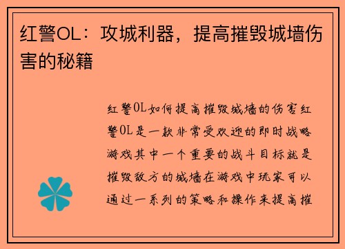 红警OL：攻城利器，提高摧毁城墙伤害的秘籍