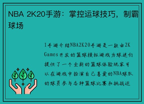 NBA 2K20手游：掌控运球技巧，制霸球场