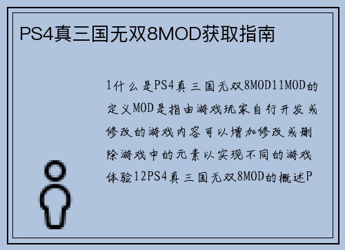 PS4真三国无双8MOD获取指南