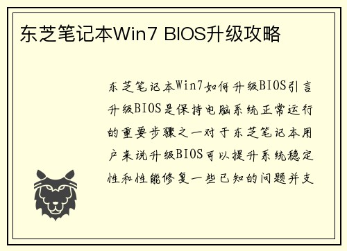 东芝笔记本Win7 BIOS升级攻略