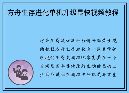 方舟生存进化单机升级最快视频教程
