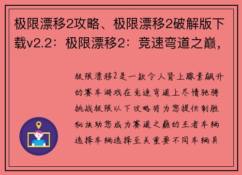 极限漂移2攻略、极限漂移2破解版下载v2.2:极限漂移2:竞速弯道之巅,极限驰骋的制胜攻略