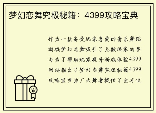 梦幻恋舞究极秘籍:4399攻略宝典