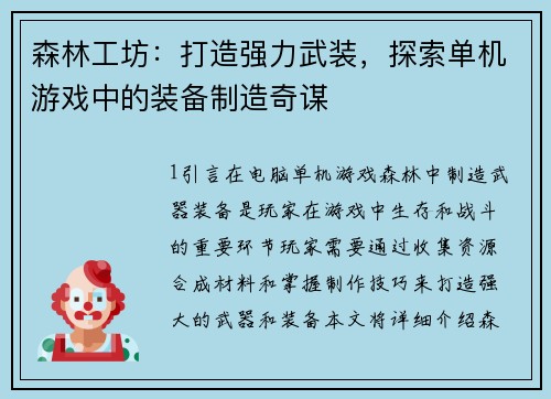 森林工坊:打造强力武装,探索单机游戏中的装备制造奇谋