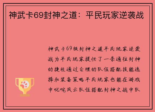 神武卡69封神之道:平民玩家逆袭战