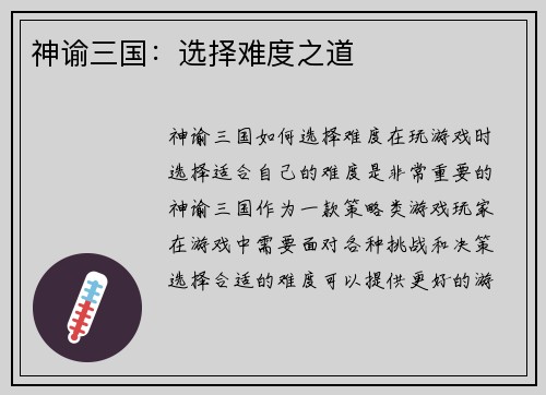 神谕三国:选择难度之道