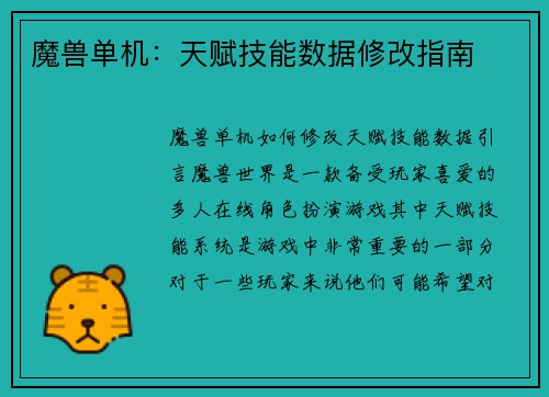 魔兽单机:天赋技能数据修改指南