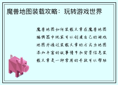 魔兽地图装载攻略:玩转游戏世界
