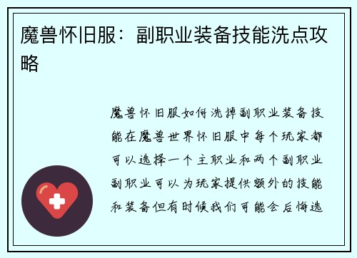魔兽怀旧服:副职业装备技能洗点攻略