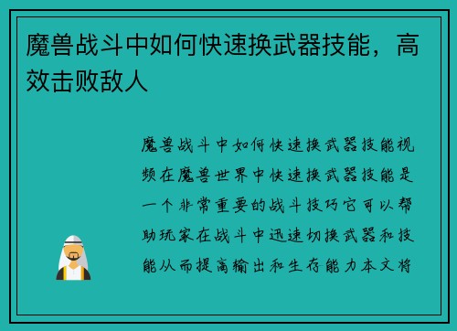 魔兽战斗中如何快速换武器技能，高效击败敌人