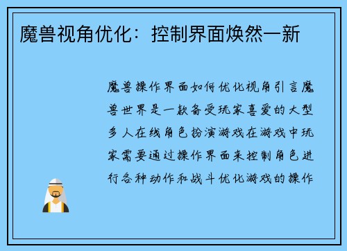 魔兽视角优化：控制界面焕然一新