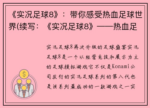 《实况足球8》：带你感受热血足球世界(续写：《实况足球8》——热血足球世界再度沸腾)