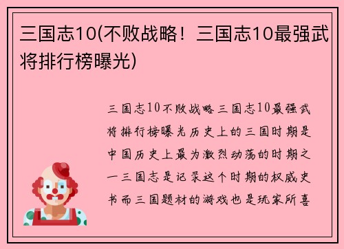 三国志10(不败战略！三国志10最强武将排行榜曝光)