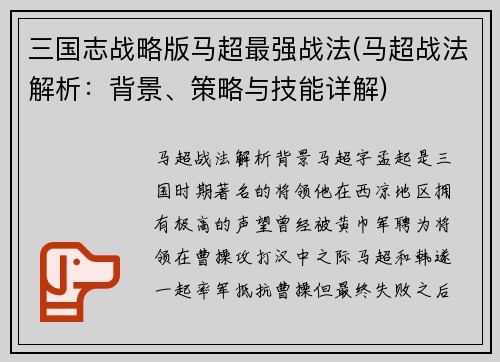三国志战略版马超最强战法(马超战法解析：背景、策略与技能详解)