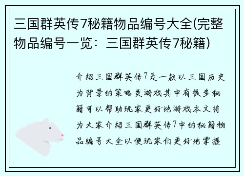三国群英传7秘籍物品编号大全(完整物品编号一览：三国群英传7秘籍)