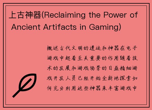 上古神器(Reclaiming the Power of Ancient Artifacts in Gaming)