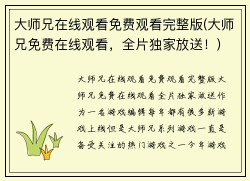 大师兄在线观看免费观看完整版(大师兄免费在线观看，全片独家放送！)