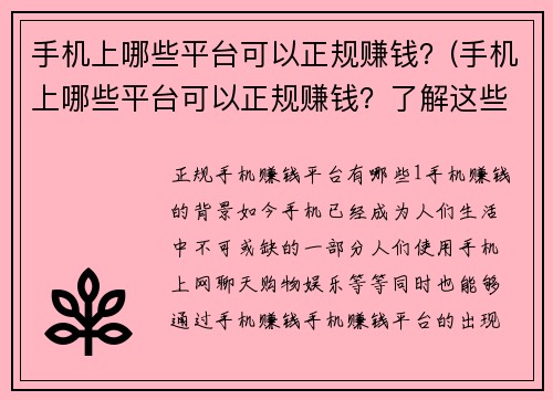 手机上哪些平台可以正规赚钱？(手机上哪些平台可以正规赚钱？了解这些平台让你轻松赚钱！)