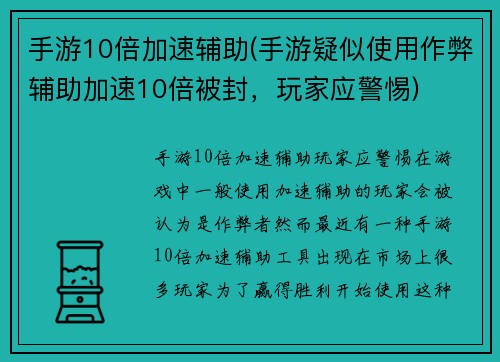 手游10倍加速辅助(手游疑似使用作弊辅助加速10倍被封，玩家应警惕)