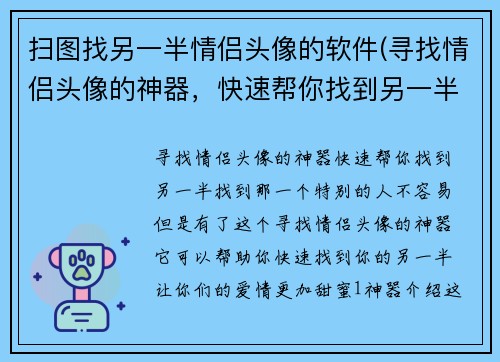 扫图找另一半情侣头像的软件(寻找情侣头像的神器，快速帮你找到另一半！)