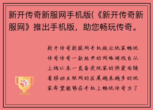 新开传奇新服网手机版(《新开传奇新服网》推出手机版，助您畅玩传奇。)